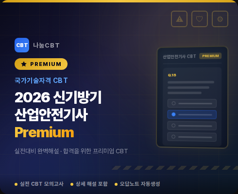 CBT 산업안전기사 시험지 프리미엄 모드