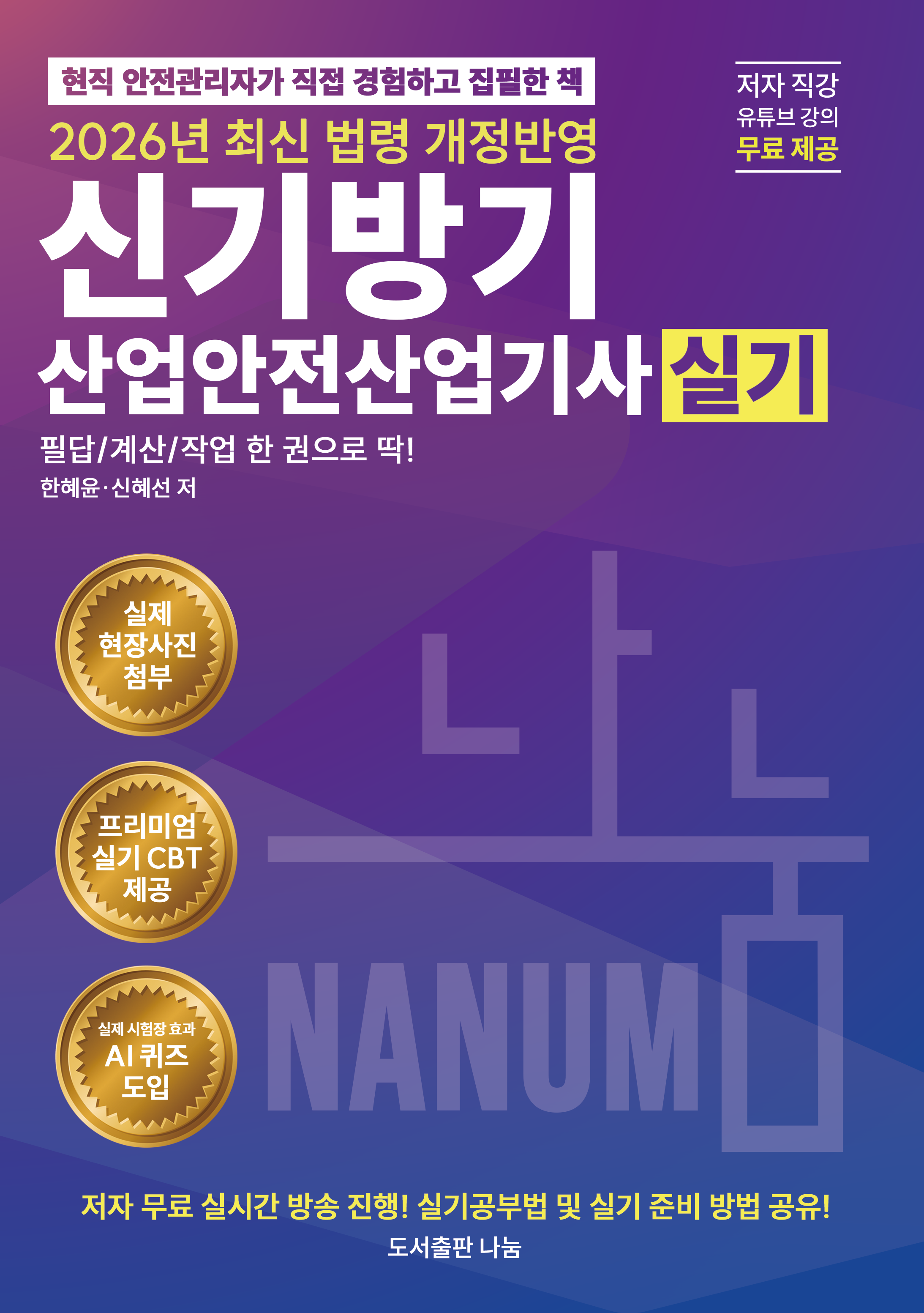 2026 신기방기산업안전산업기사 실기 +  무료동영상특강 [필답형+작업형]/네이버스마트스토어 주문시 최다빈출 깜지노트증정