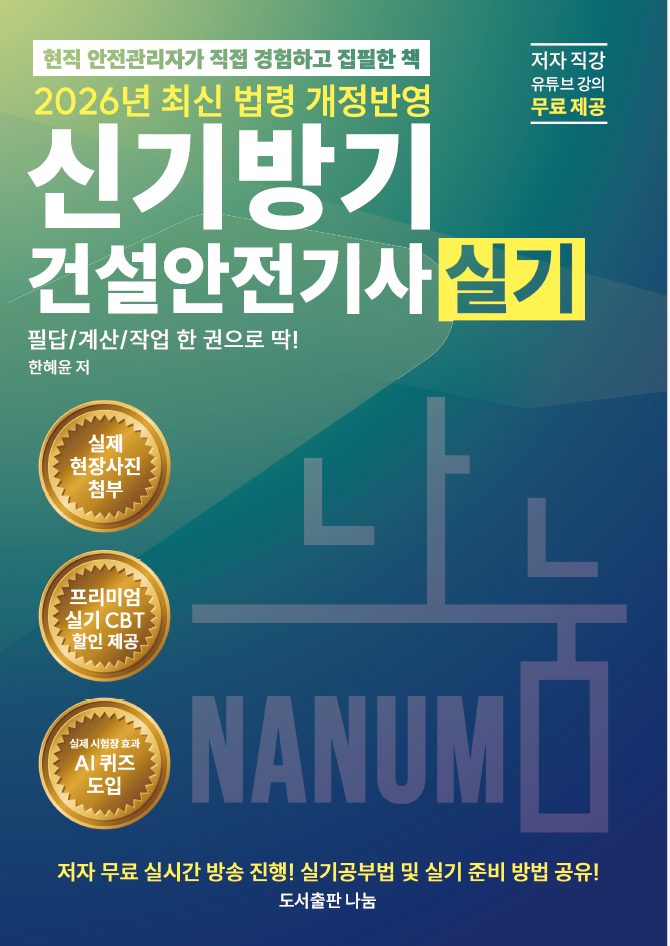 2026 신기방기건설안전기사 실기 +무료동영상특강 [필답형+작업형]/네이버스마트스토어 주문시 깜지노트증정